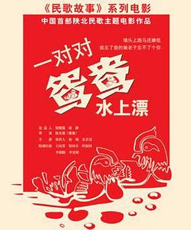 《一对对鸳鸯水上漂》海报
