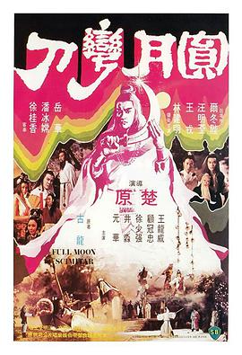 《圆月弯刀》海报