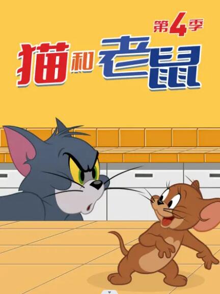 《猫和老鼠2014 第四季》海报