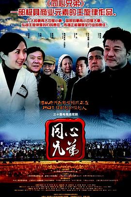 《同心兄弟》海报