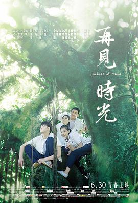 《再见时光》海报