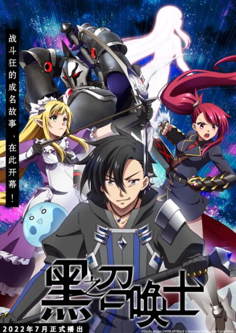 《黑之召唤士》海报