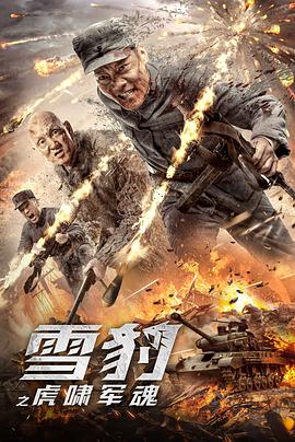 《雪豹之虎啸军魂》海报