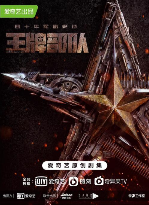 《王牌部队》海报
