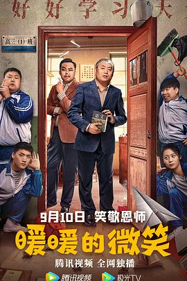 《暖暖的微笑》海报