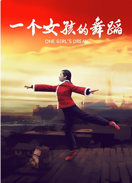 《一个女孩的舞蹈》海报