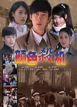 《颜色杀机》海报