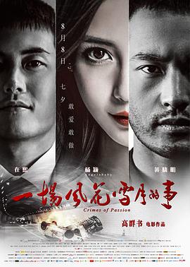 《一场风花雪月的事》海报
