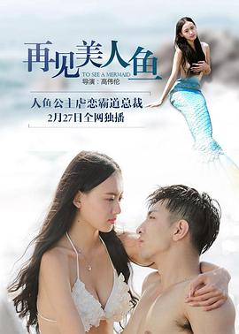 《再见美人鱼（上部）》海报