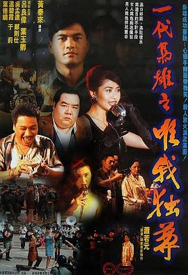 《一代枭雄之三支旗》海报