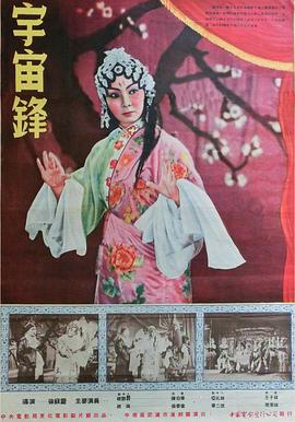 《宇宙锋》海报