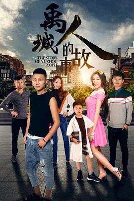 《禹城人的故事》海报
