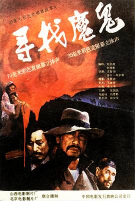 《寻找魔鬼》海报
