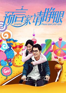《预言家请睁眼》海报