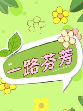 《一路芬芳》海报