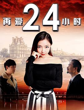 《再爱24小时》海报