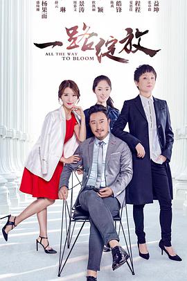 《一路绽放》海报