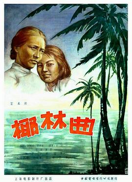 《椰林曲》海报