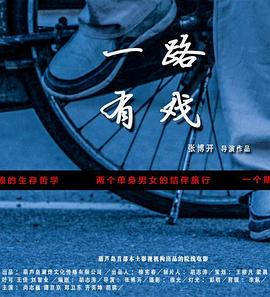 《一路有戏》海报