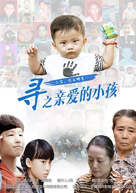《寻之亲爱的小孩》海报