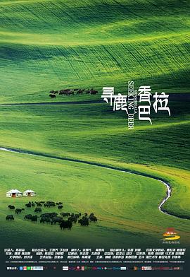 《寻鹿香巴拉》海报