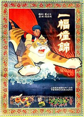 《一幅僮锦》海报