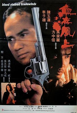 《血在风上》海报