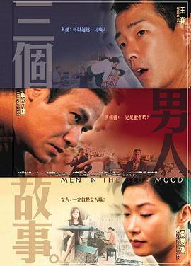 《三个男人故事》海报