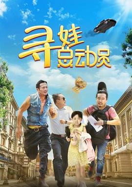 《寻娃总动员》海报