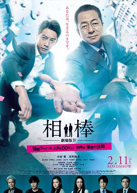 《相棒剧场版4》海报