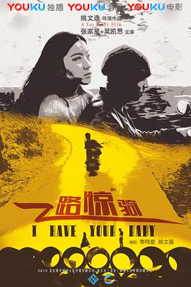 《一路惊骑》海报