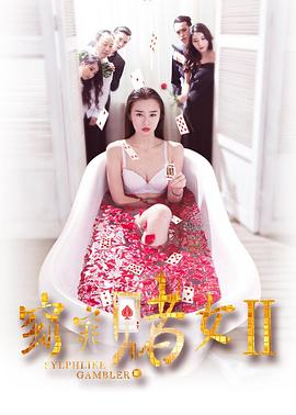 《窈窕赌女2》海报