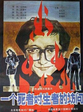 《一个死者对生者的访问》海报