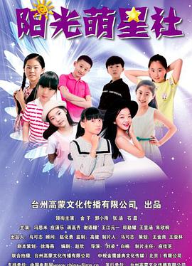《阳光萌星社》海报