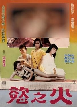 《欲之火》海报
