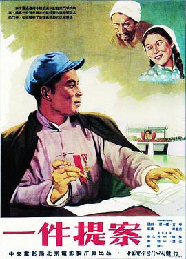 《一件提案》海报