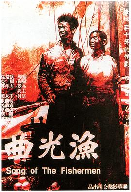 《渔光曲》海报