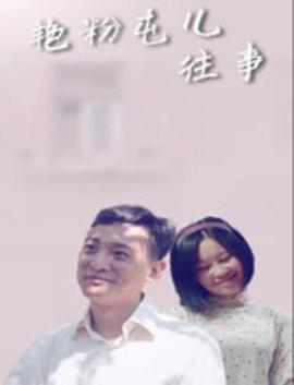 《艳粉屯儿往事》海报
