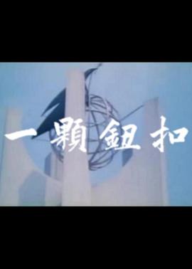 《一颗钮扣》海报