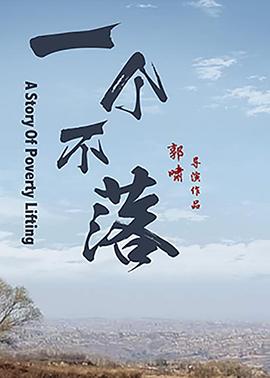 《一个不落》海报