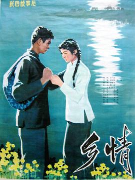 《乡情》海报