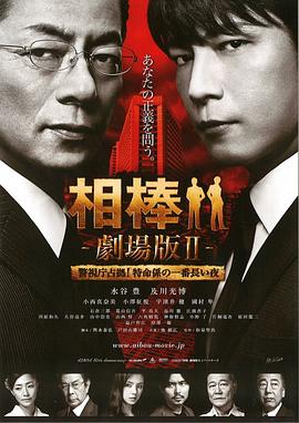 《相棒剧场版2》海报