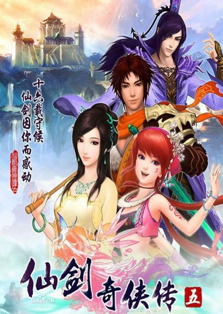 《仙剑奇侠传5》海报