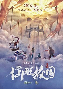 《仙班校园2》海报
