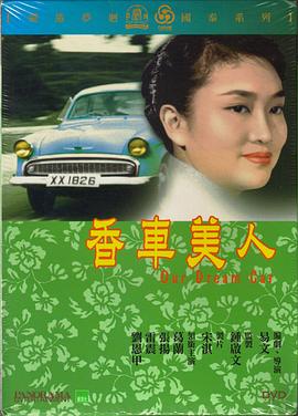《香车美人》海报