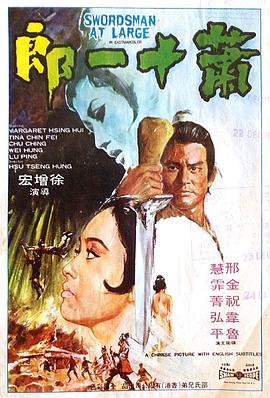 《萧十一郎》海报