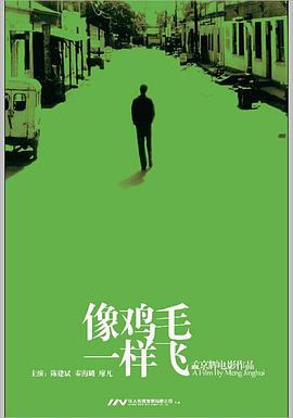《像鸡毛一样飞》海报