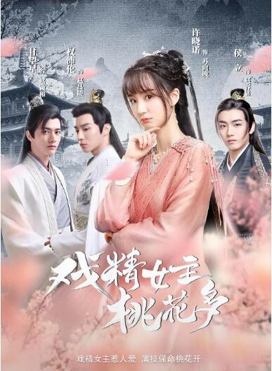《戏精女主桃花多》海报