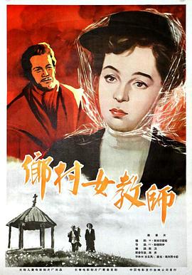 《乡村女教师》海报