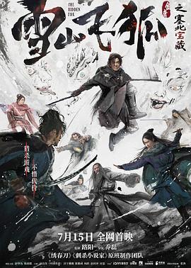 《雪山飞狐之塞北宝藏 独家纪录片》海报